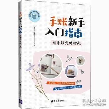 手账新手入门指南：用手账定格时光