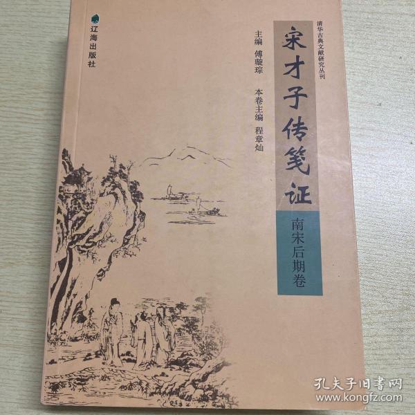 宋才子传笺证（南宋后期卷）：清华古典文献研究丛刊