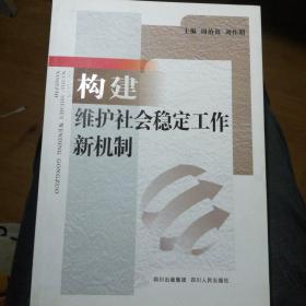 构建维护社会稳定工作新机制