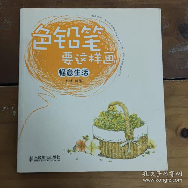 色铅笔要这样画：惬意生活