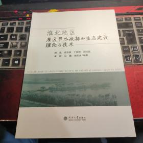 淮北地区灌区节水减排和生态建设理论与技术