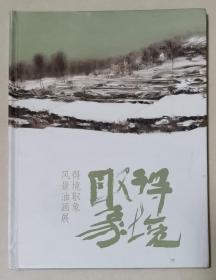 得境取象风景油画展