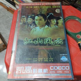 三十三集大型历史电视剧《江山风云》33片碟装VCD