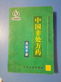 中国非处方药用药手册