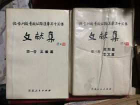 纪念川藏青藏公路通车三十周年文献集
（第一卷文献篇）➕第三卷英烈篇艺文潘（两册和售）A18