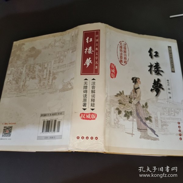 中国古典文学名著：红楼梦（无障碍阅读）（权威版）