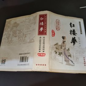 中国古典文学名著：红楼梦（无障碍阅读）（权威版）