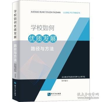 学校如何优质发展：路径与方法