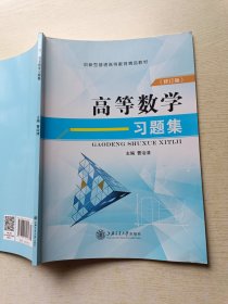 高等数学——习题集（修订版）曹治清 上海交通大学出版社