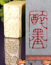 名家篆刻：印章印文《醉墨》，青田石