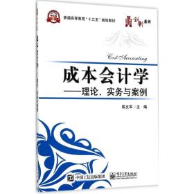 【正版新书】 成本会计学 陈文军 主编 工业出版社