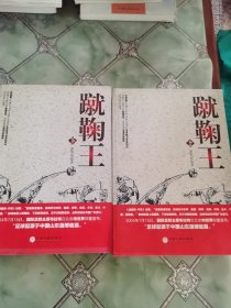 蹴鞠王上下（签名本）