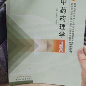 普通高等教育十五国家级规划教材·新世纪全国高等中医药院校规划教材：中药药理学习题集