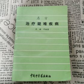 名方治疗疑难疾病