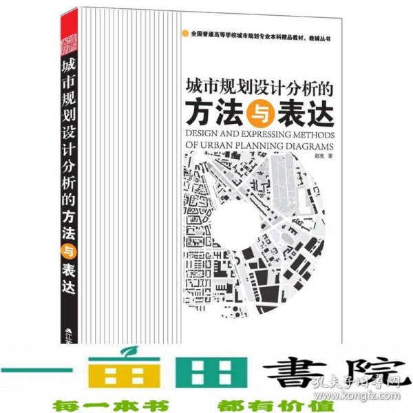 全国普通高等学校城市规划专业本科精品教材·教辅丛书：城市规划设计分析的方法与表达