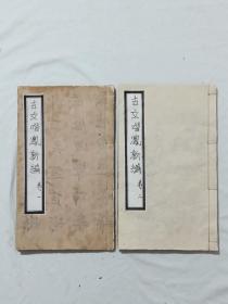 清  古文喈凤新编  存卷首、1、2(二册)   合售  同治丙寅年重镌(1866)  线装  木刻