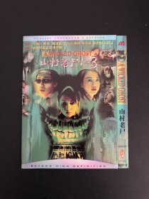 山村老尸 DVD9