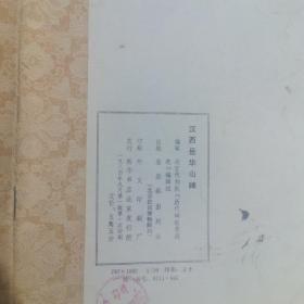 汉西岳华山碑（1984年一版一印）