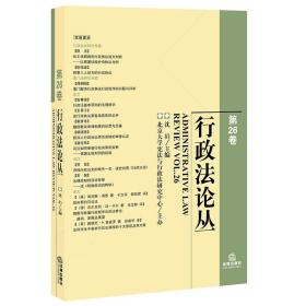 行政法论丛（第26卷）