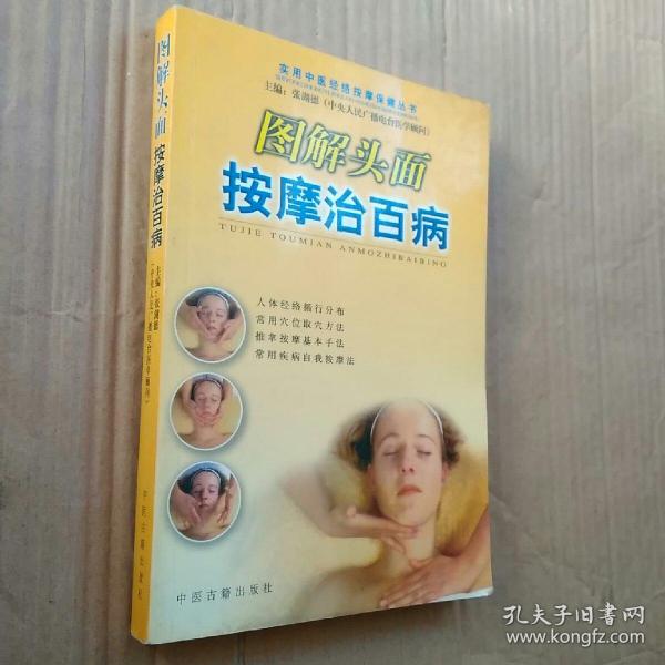 实用中医：图解头面按摩治百病