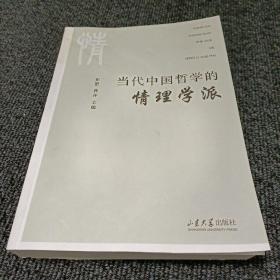当代中国哲学的情理学派