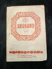 苏联音乐欣赏会1956年第14期