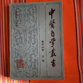 中医自学丛书第四分册 方剂