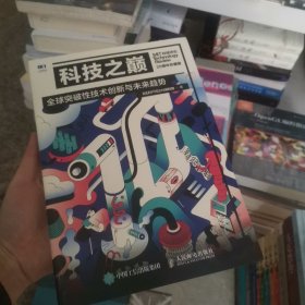 科技之巅（20周年珍藏版）：全球突破性技术创新与未来趋势