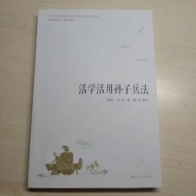 活学活用孙子兵法