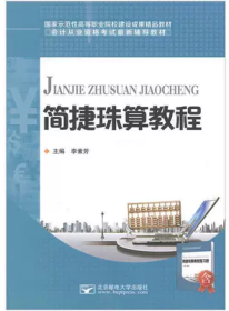 簡捷珠算教程9787563540600李素芳 主編郵電大學(xué)出版社2014-08-01