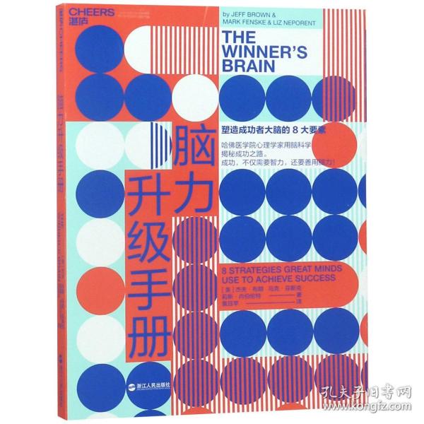 全新正版 脑力升级手册 (美)杰夫·布朗//马克·芬斯克//莉斯·内伯伦特|译者:黄珏苹 9787213089626 浙江人民