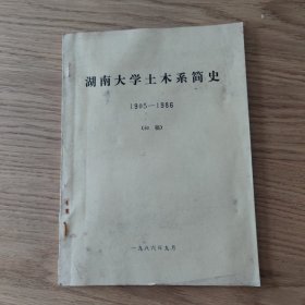 湖南大学土木系简史:1905－1986(初稿)，油印本