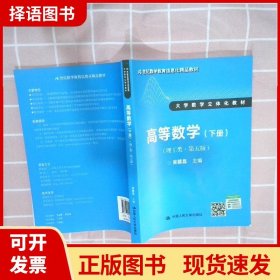 高等数学（理工类 第五版 下册）/21世纪数学教育信息化精品教材·大学数学立体化教材