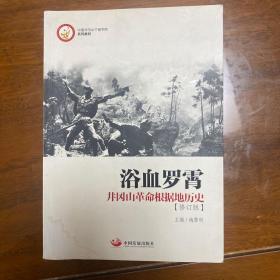 中国井冈山干部学院系列教材·浴血罗霄：井冈山革命根据地历史