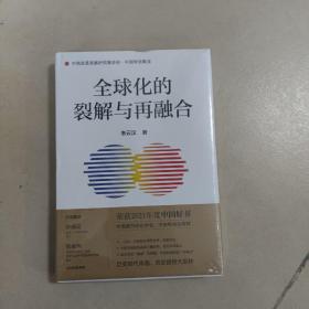 全球化的裂解与再融合