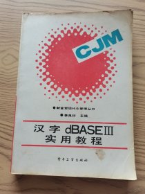 漢字dBase3實用教程