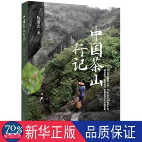 中国茶山行记 生活休闲 陈勇光