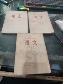 河南省高中試用課本 語文 第一 三 四冊(cè)