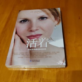 活着
