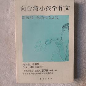 向台湾小孩学作文