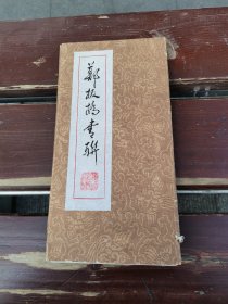 郑板桥书联(活页16张一套 )（现货，实物拍摄）