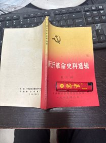 新沂革命史料选辑/第六辑