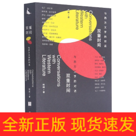 双重时间：与西方文学的对话（二十二场对话 涵盖当今*多诺贝尔文学奖得主的书）