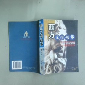西方文學(xué)初步