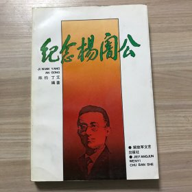 纪念杨闇公