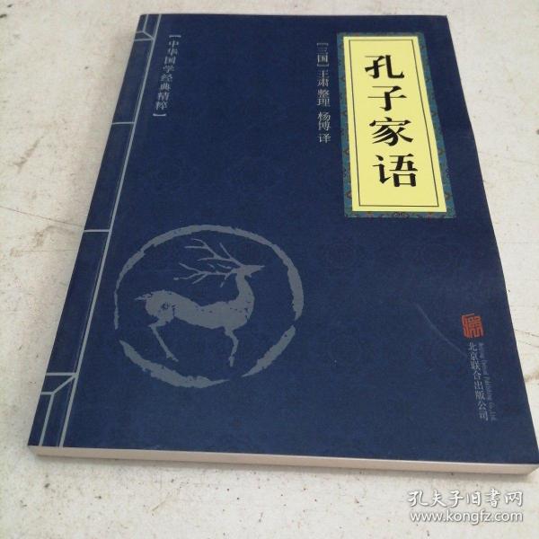 中华国学经典精粹·儒家经典必读本：孔子家语