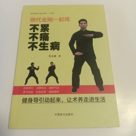 跟代金刚一起练：不累不痛不生病