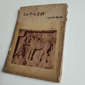 文物参考资料 1955年7期