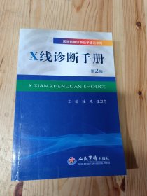 医学影像诊断快学速记系列：X线诊断手册（第2版）