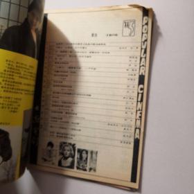 大众电影【1988年3，4，5，9期】